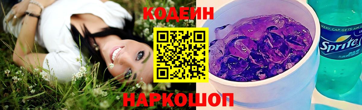 Кодеин Purple Drank  Вход с VPN  Codein напиток Lean (лин)  Выборг 